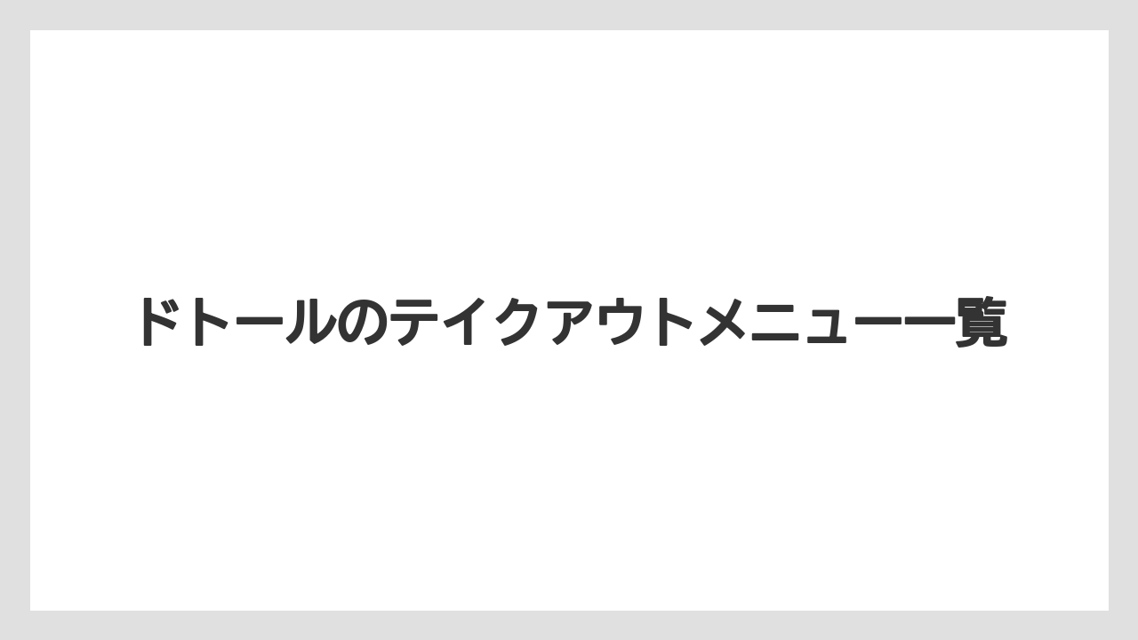 ドトールのテイクアウトメニュー一覧