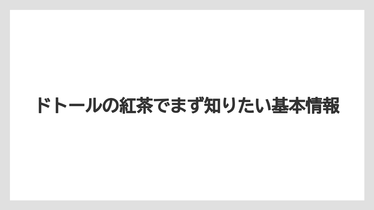ドトールの紅茶でまず知りたい基本情報
