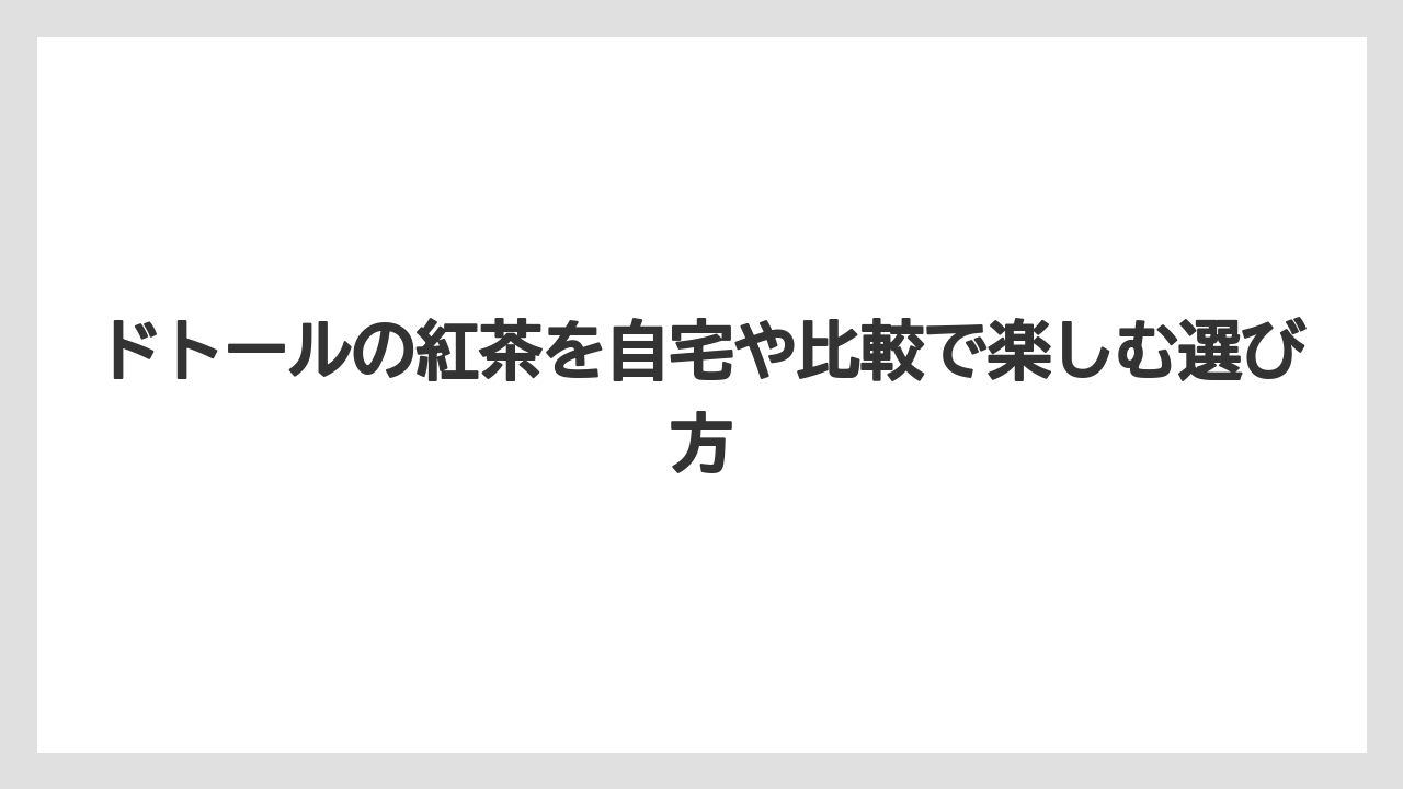 【コーヒー】【ドトール】【珈琲】【豆】テイクアウトのティーバッグは店舗で確認すると迷いにくい
