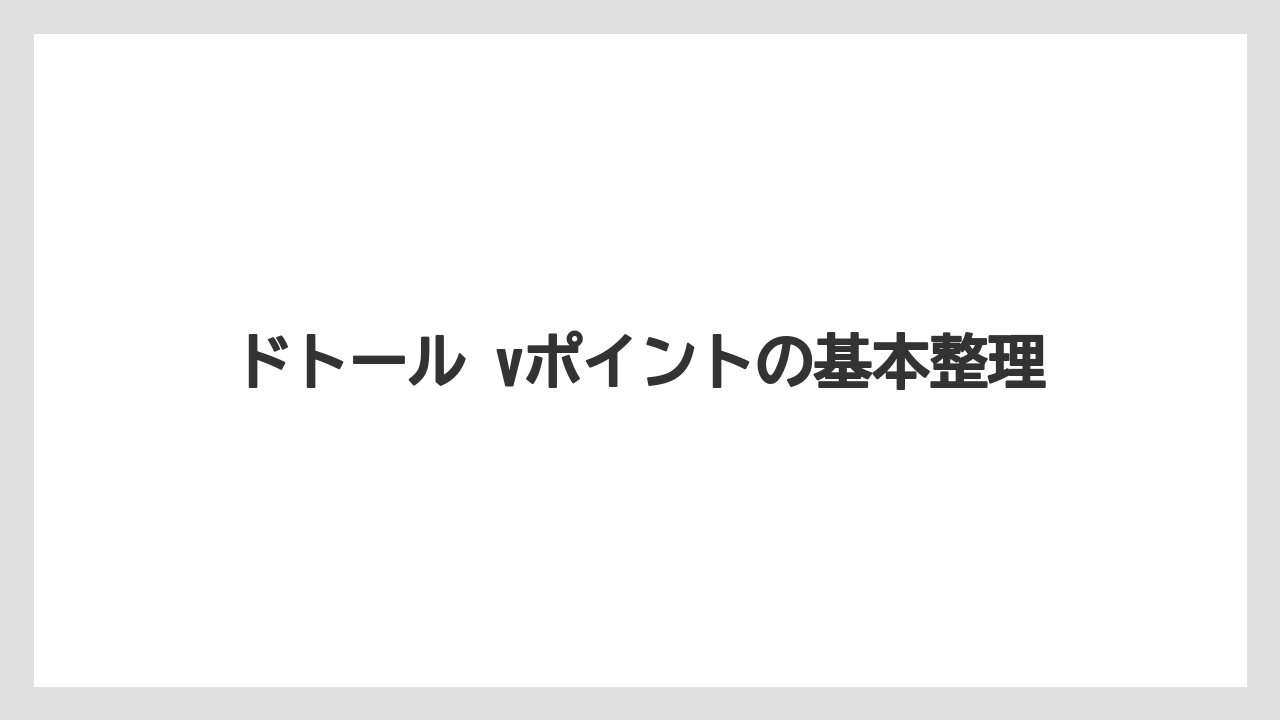 ドトール vポイントの基本整理