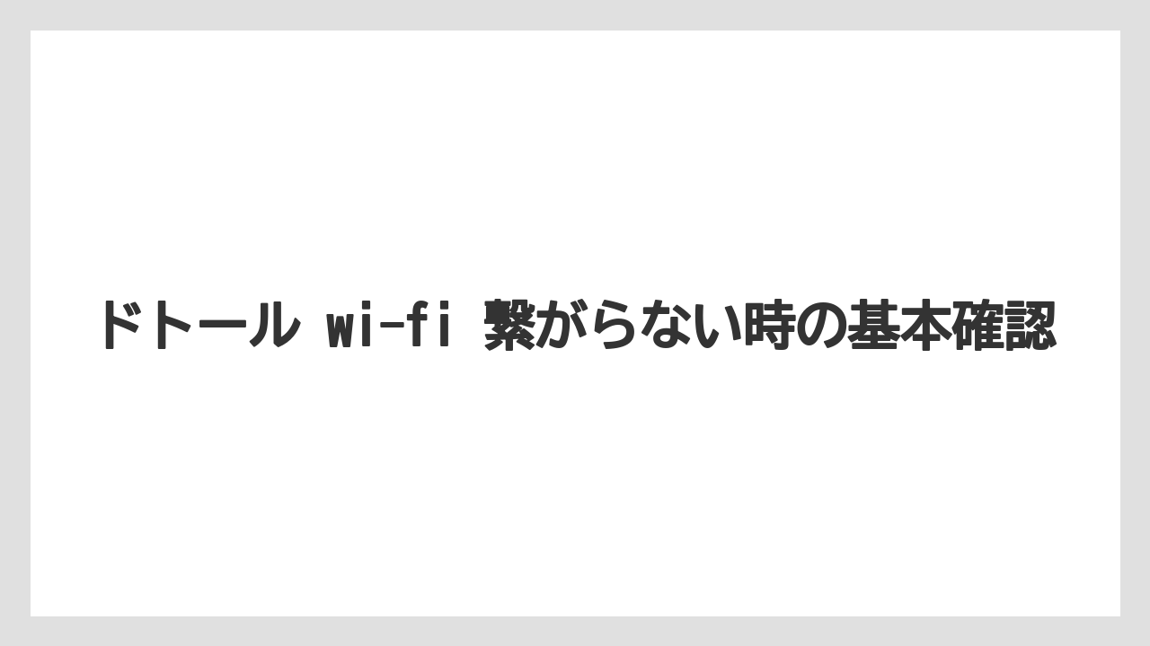ドトール wi-fi 繋がらない時の基本確認