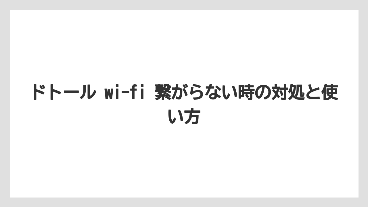【コーヒー】【ドトール】【珈琲】機内モードと端末設定の見直し