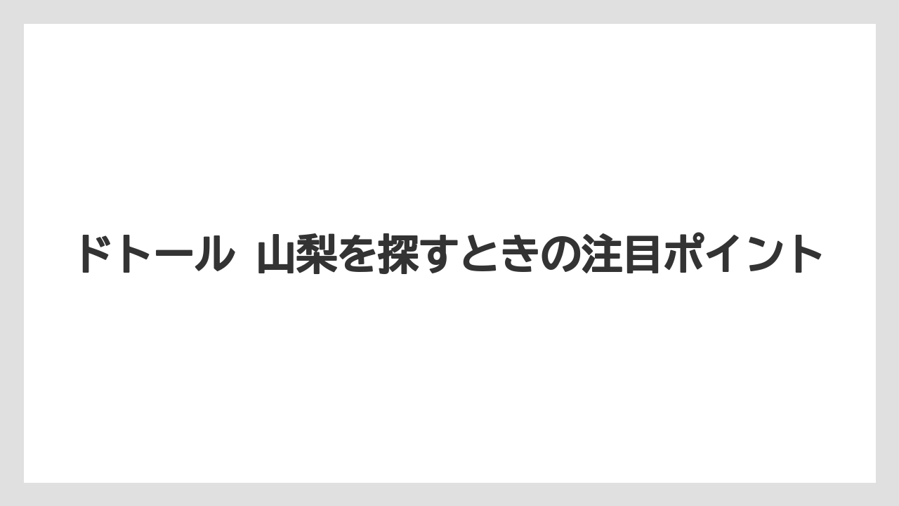 【コーヒー】【ドトール】【珈琲】山梨での探し方の実用パターン