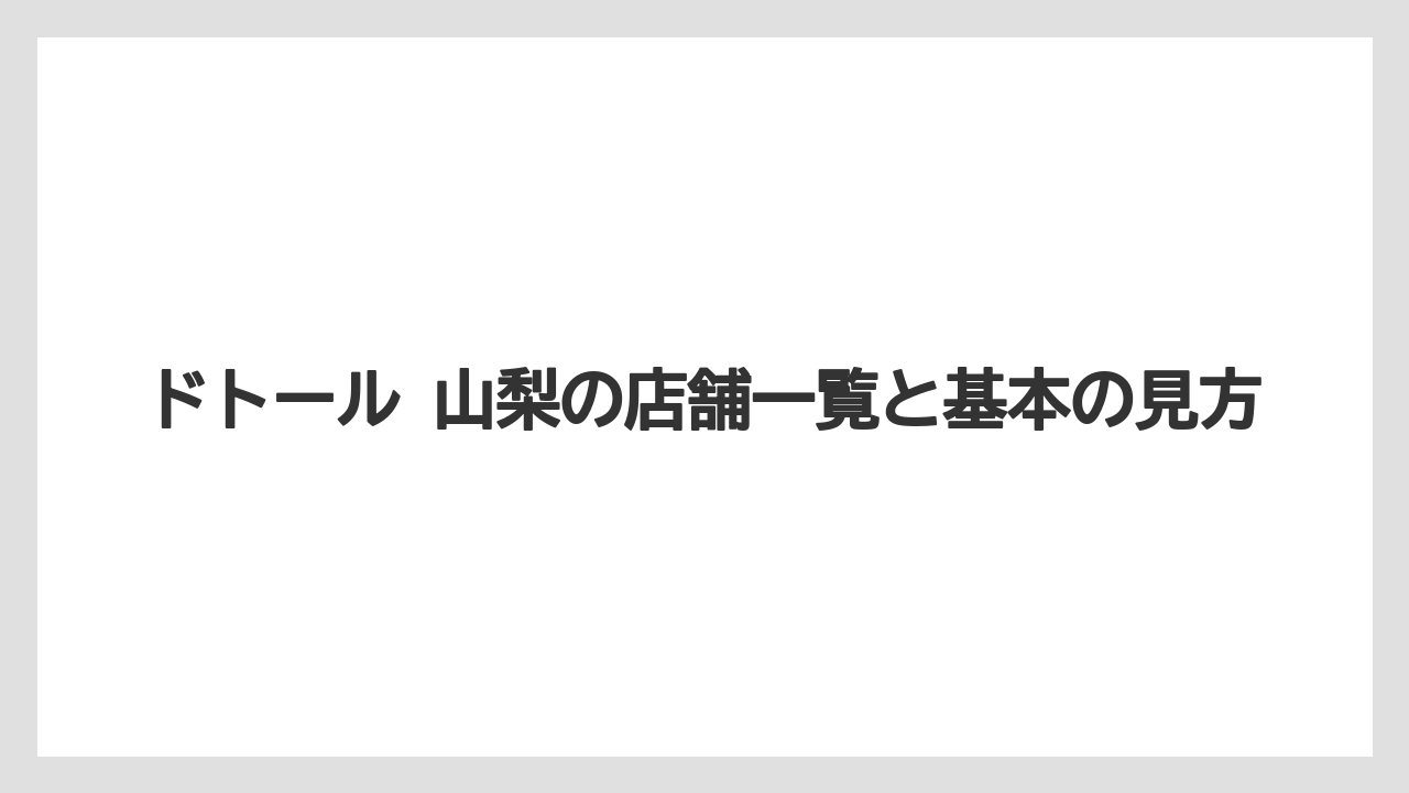 ドトール 山梨の店舗一覧と基本の見方