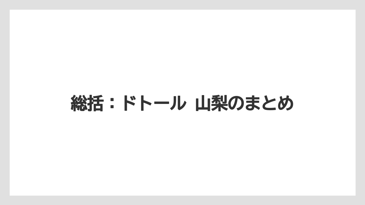 【コーヒー】【ドトール】【珈琲】山梨中央周辺での探し方