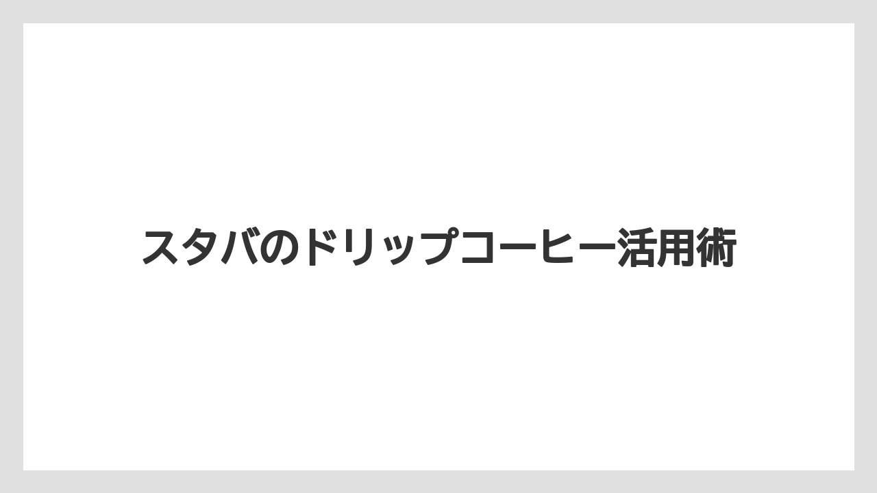 【カフェインレス】【ギフト】【コンビニ】【スターバックス】【ドリップ】ディカフェ注文の注意点