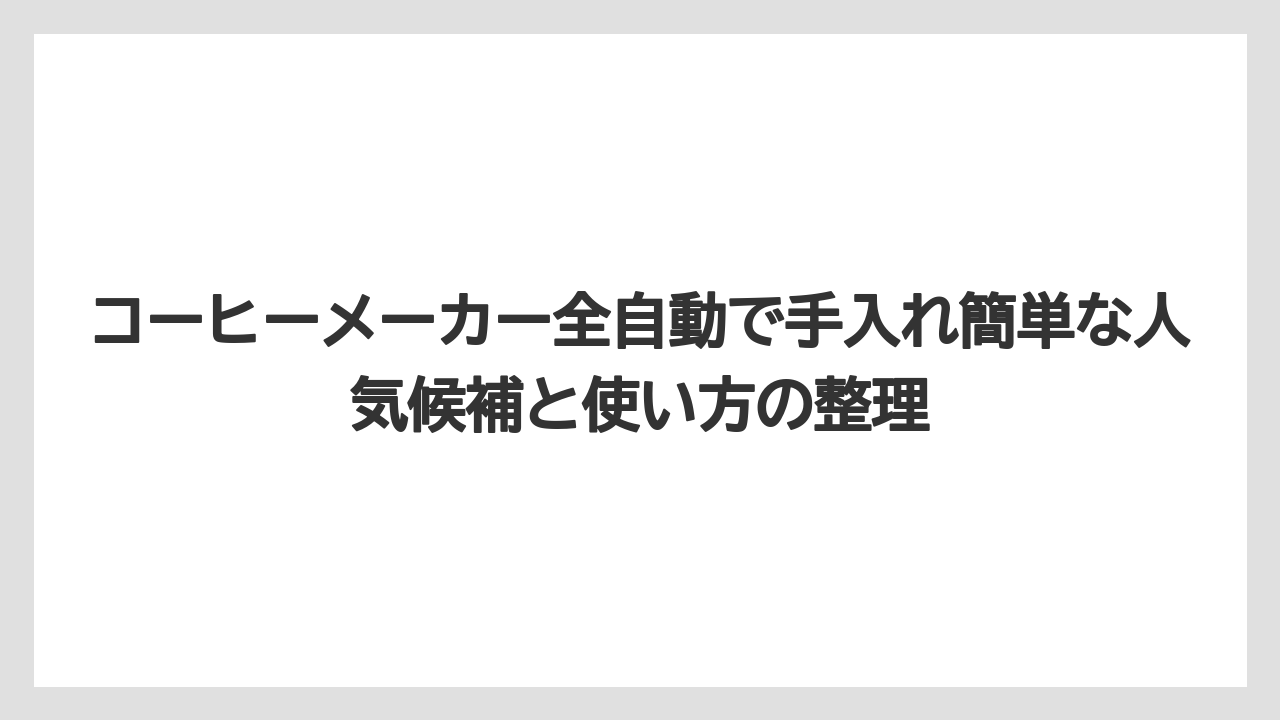 【コーヒー】【コーヒー粉】【セール】【珈琲】【豆】コーヒーメーカー手入れ不要という言葉は完全放置ではないと考えること