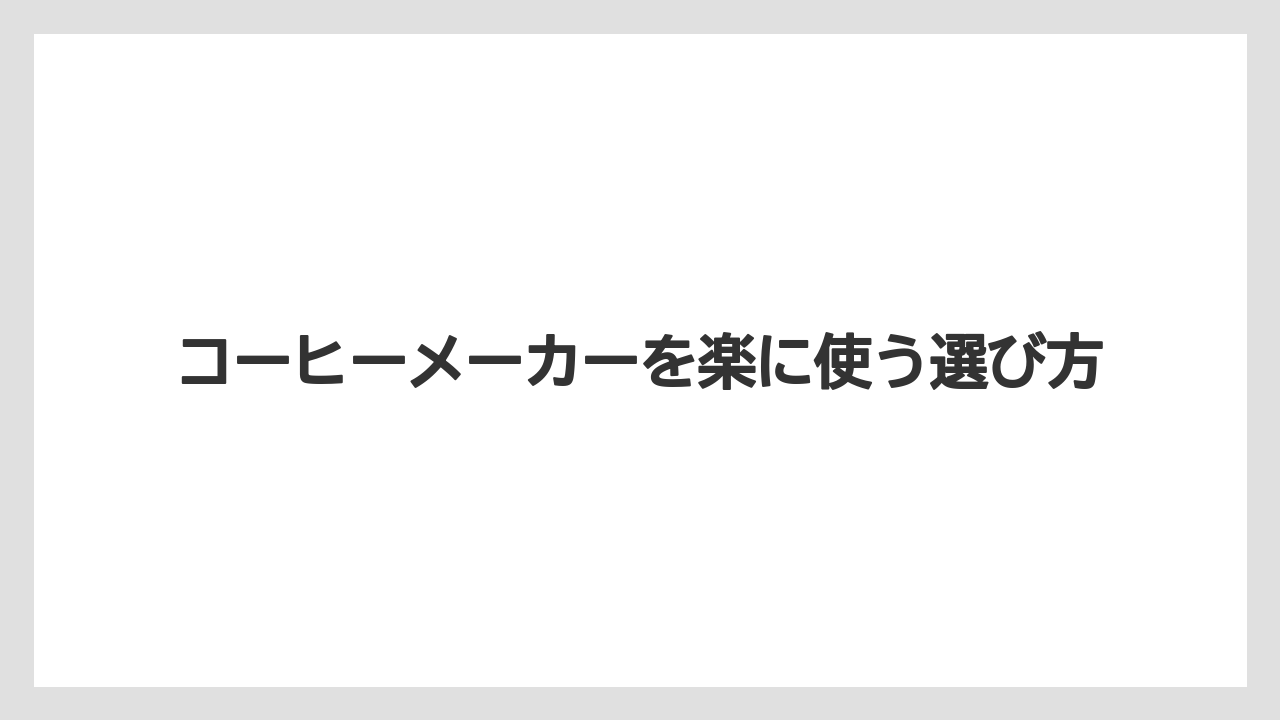 【コーヒーメーカー】【スターバックス】【ドルチェグスト】【ネスカフェ】【ネスプレッソ】ペーパーフィルターの利点