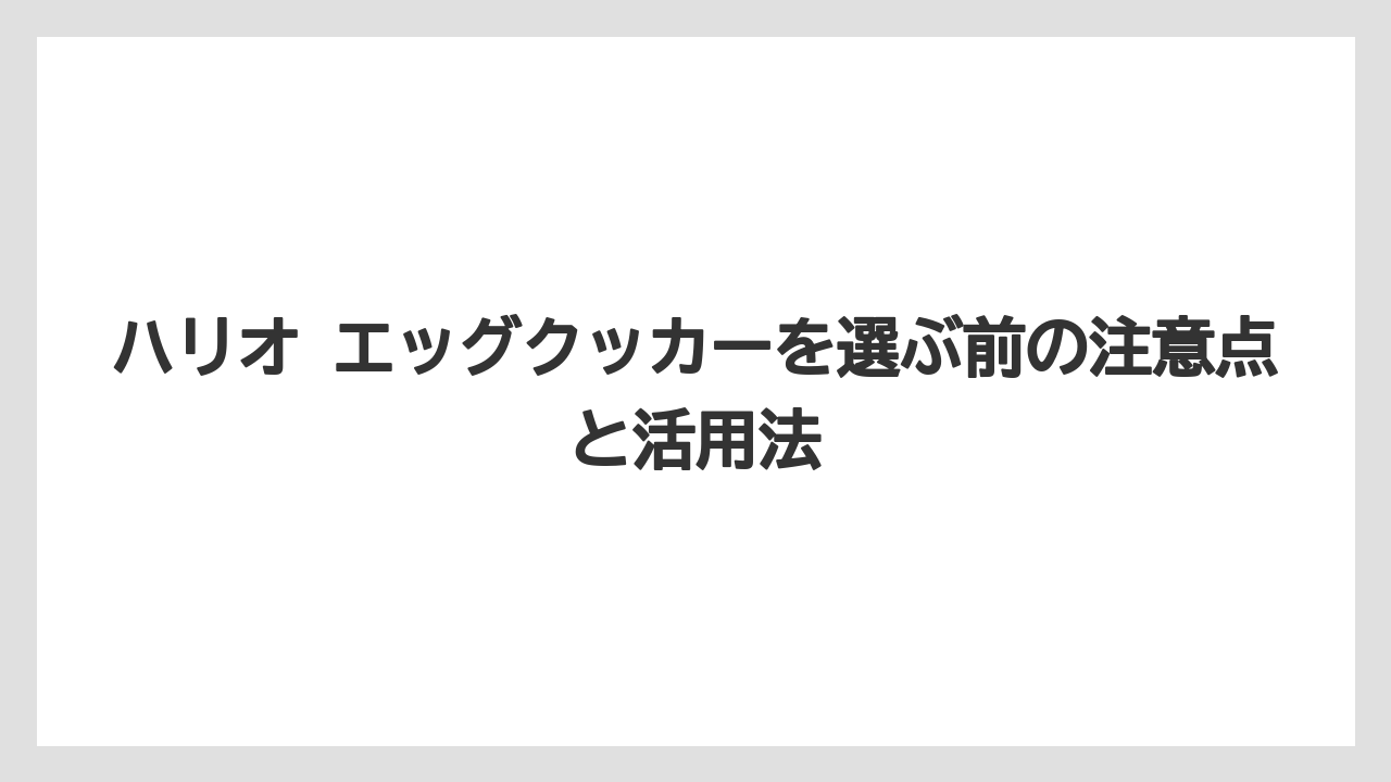 【コーヒー】【ハリオ】【珈琲】向く人と向かない人の整理