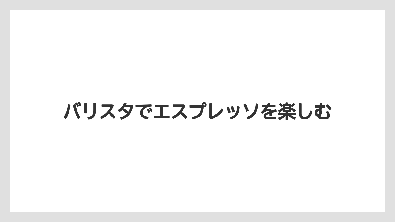 【エスプレッソマシン】【コーヒーマシン】【コーヒー豆】【ネスカフェ】【バリスタ】クレマとミルクフォーム