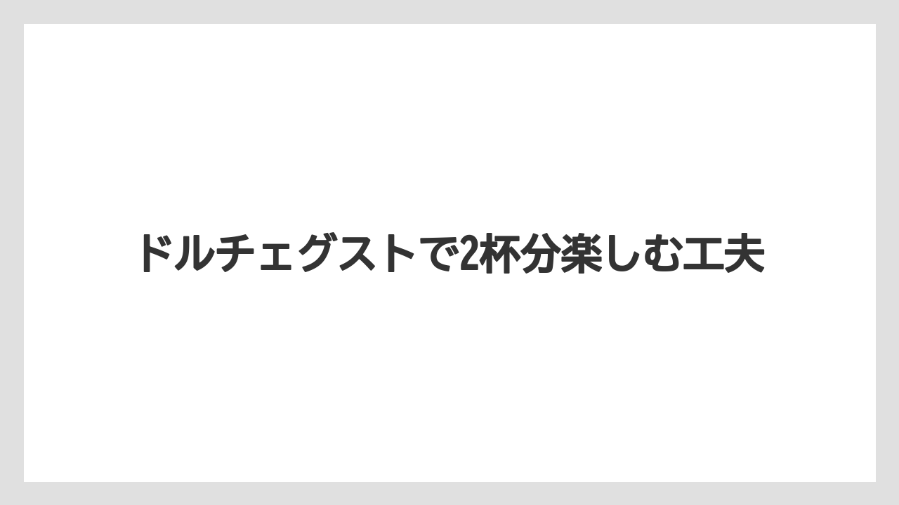 【カプセル】【コーヒー豆】【ドリップ】【ドルチェグスト】【フィルター】コーヒーが出ない原因