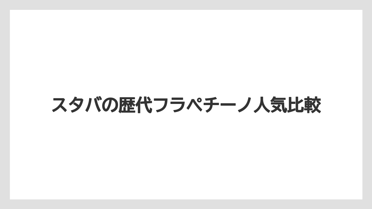 【コーヒーミル】【スターバックス】歴代で人気の定番系統