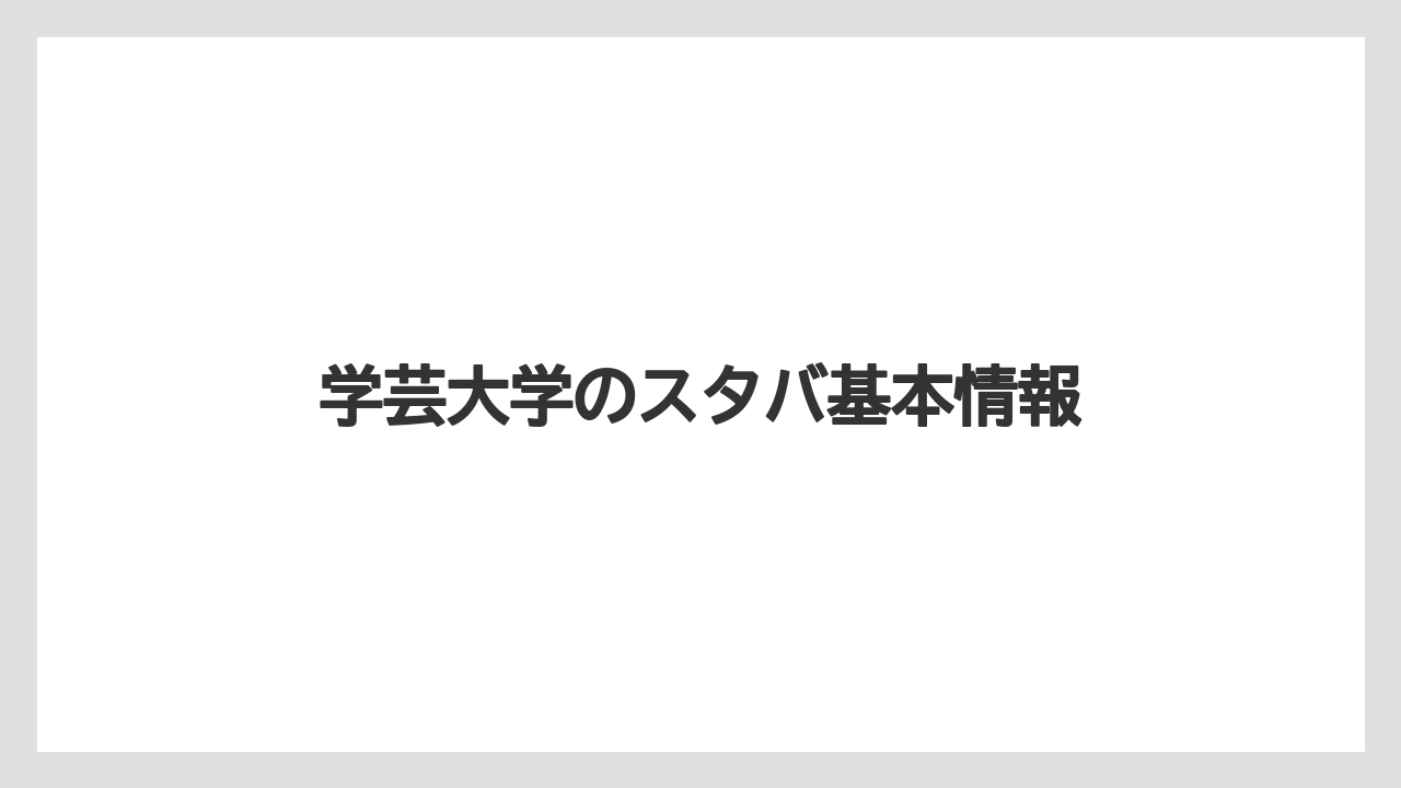 学芸大学のスタバ基本情報