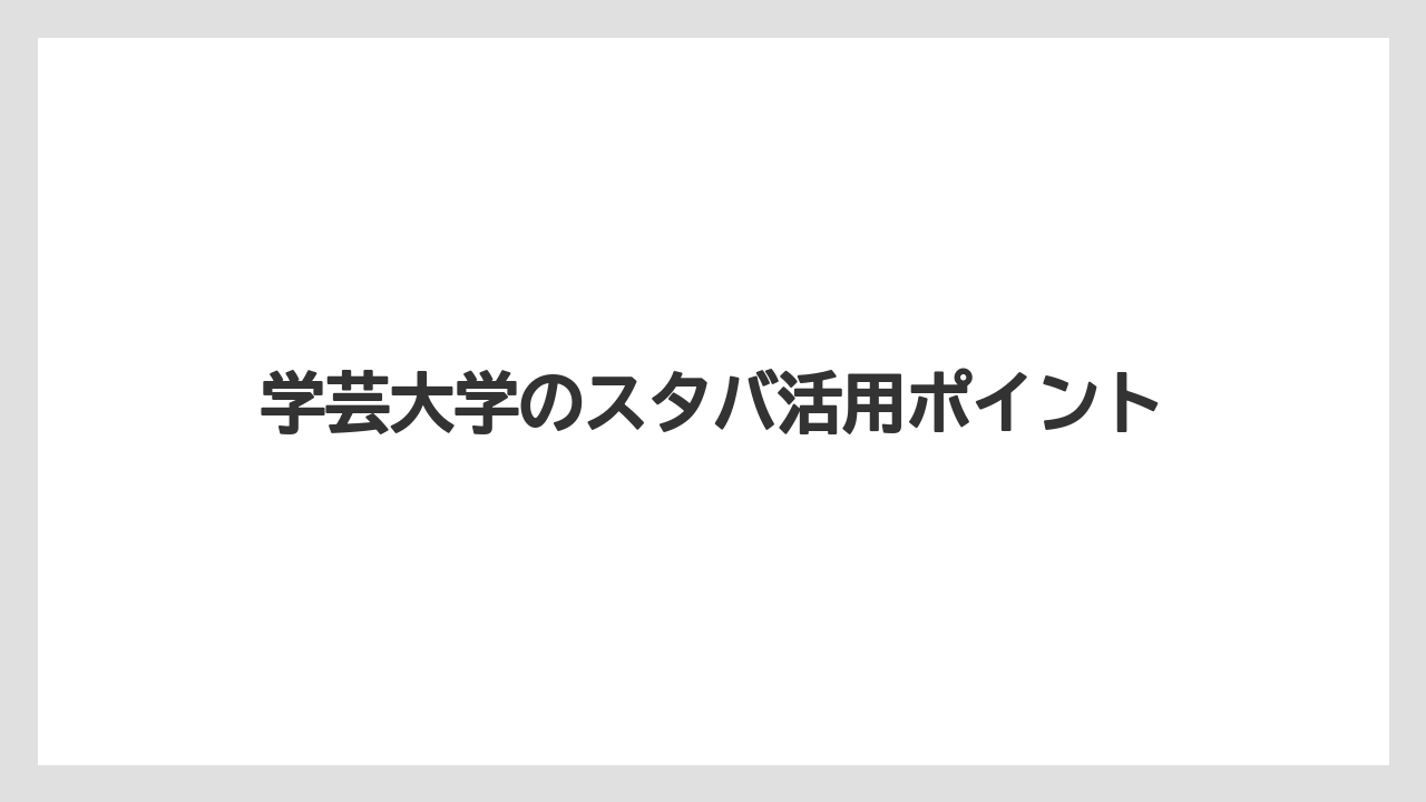 【スターバックス】【ドトール】電源とWi-Fiの確認点
