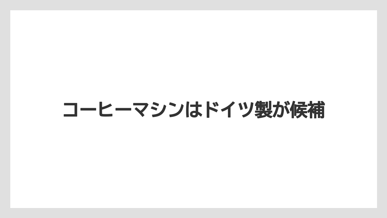 【エスプレッソマシン】【カプセル】【コーヒーマシン】【コーヒーミル】【コーヒーメーカー】水質と故障リスクの違い