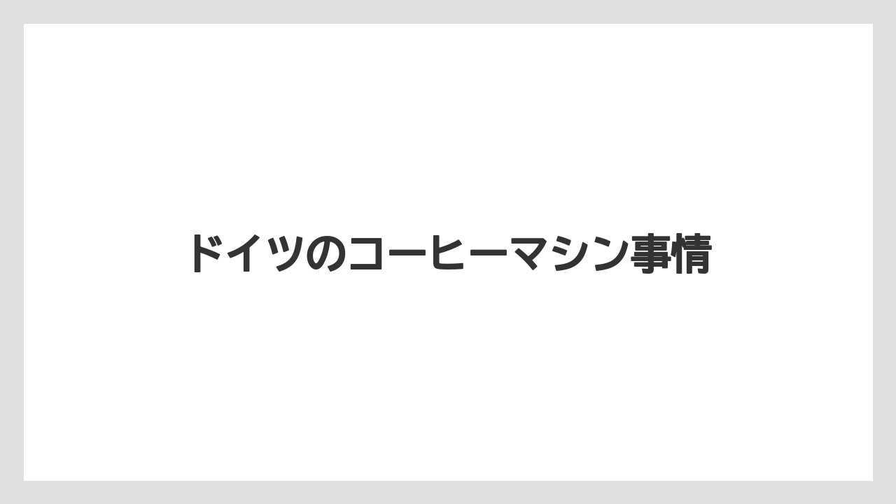 ドイツのコーヒーマシン事情