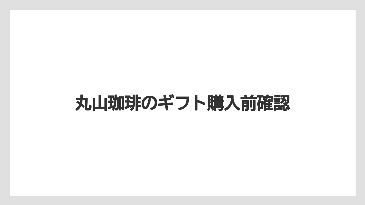 【カフェインレス】【ギフト】【コーヒーメーカー】【ドリップ】【丸山珈琲】フード付きギフトの魅力