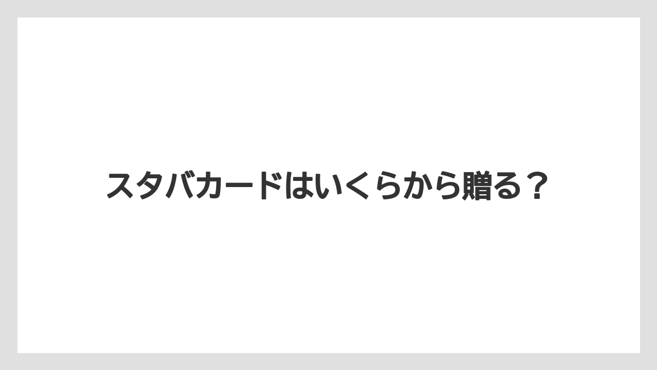 【ギフト】【コンビニ】【スターバックス】【セブンイレブン】【ローソン】コンビニで買う場合の注意点
