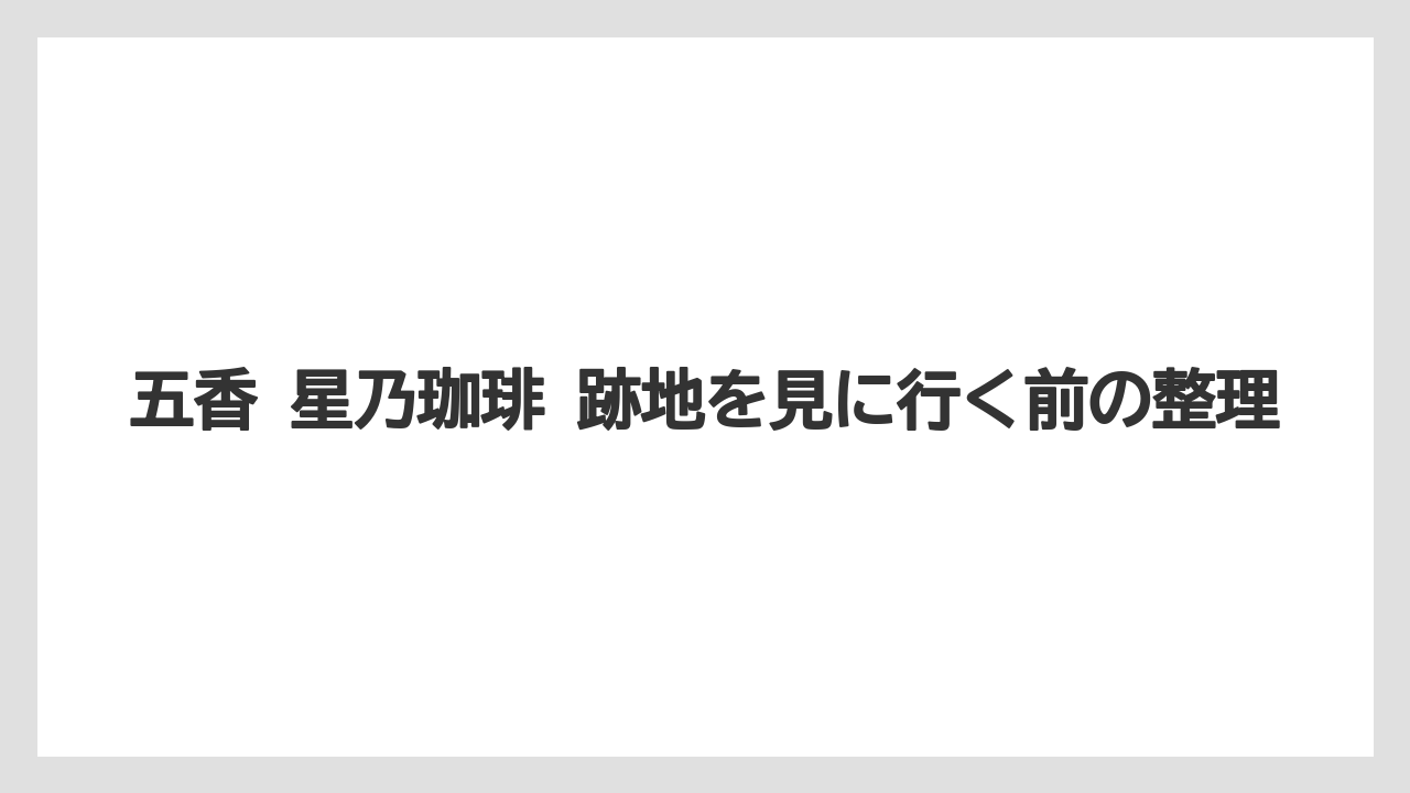 【コーヒー】【星乃珈琲店】【珈琲】まとめ前の要点