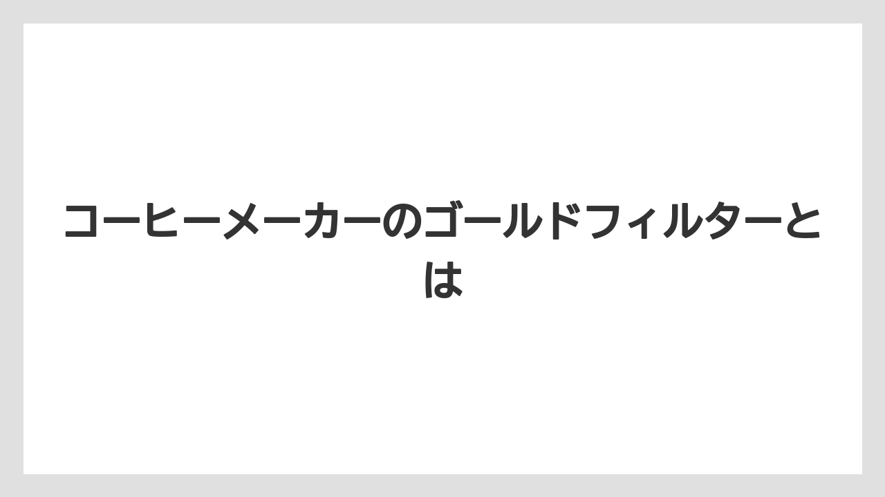 コーヒーメーカーのゴールドフィルターとは