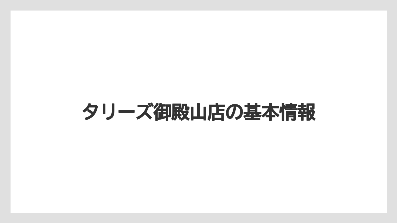 タリーズ御殿山店の基本情報