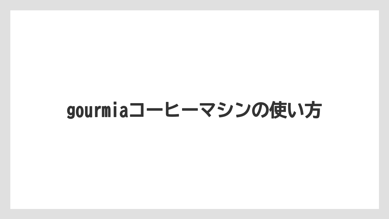 gourmiaコーヒーマシンの使い方