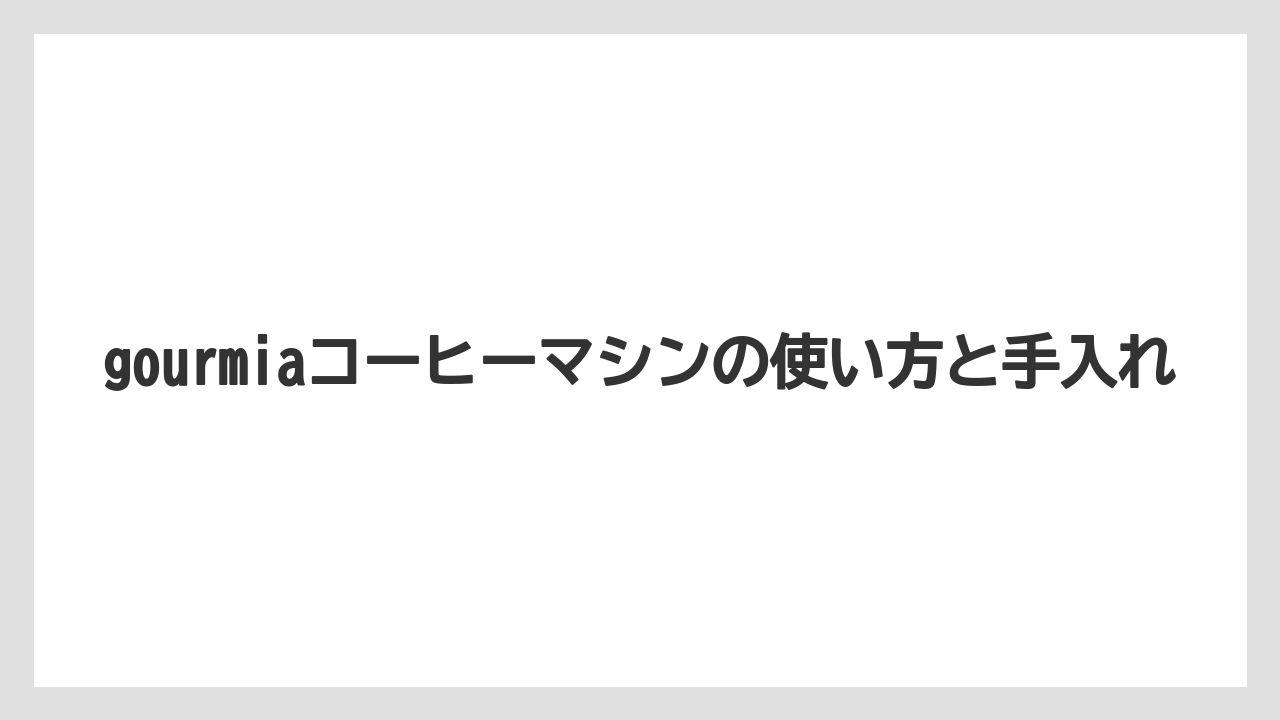 【エスプレッソマシン】【カプセル】【コーヒーマシン】【ドルチェグスト】【ネスプレッソ】抽出量の調整方法