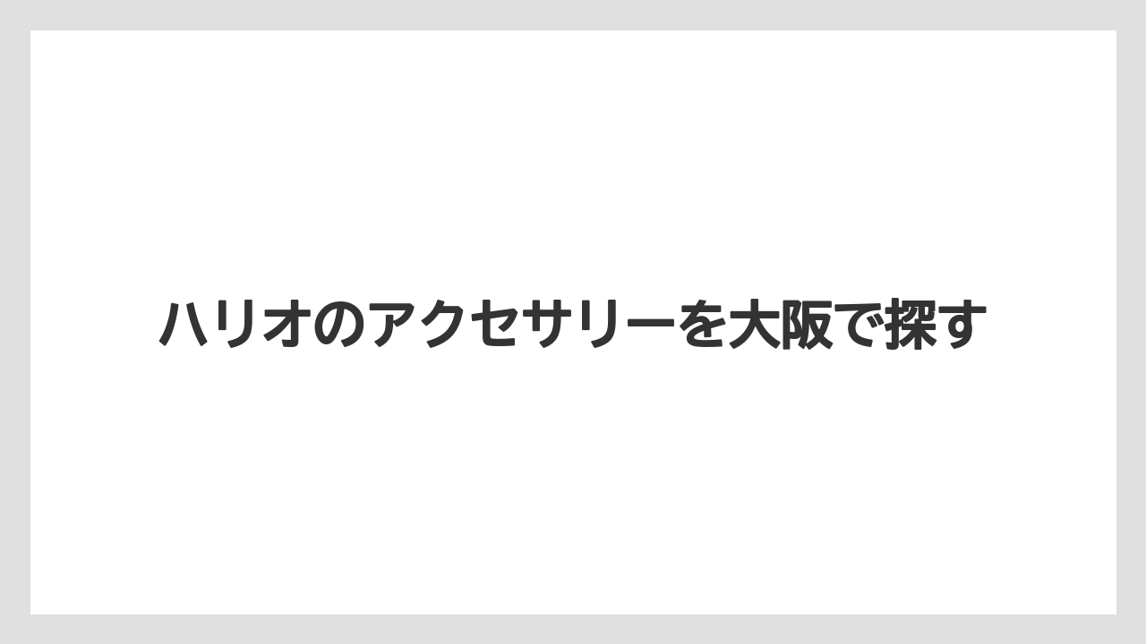 ハリオのアクセサリーを大阪で探す