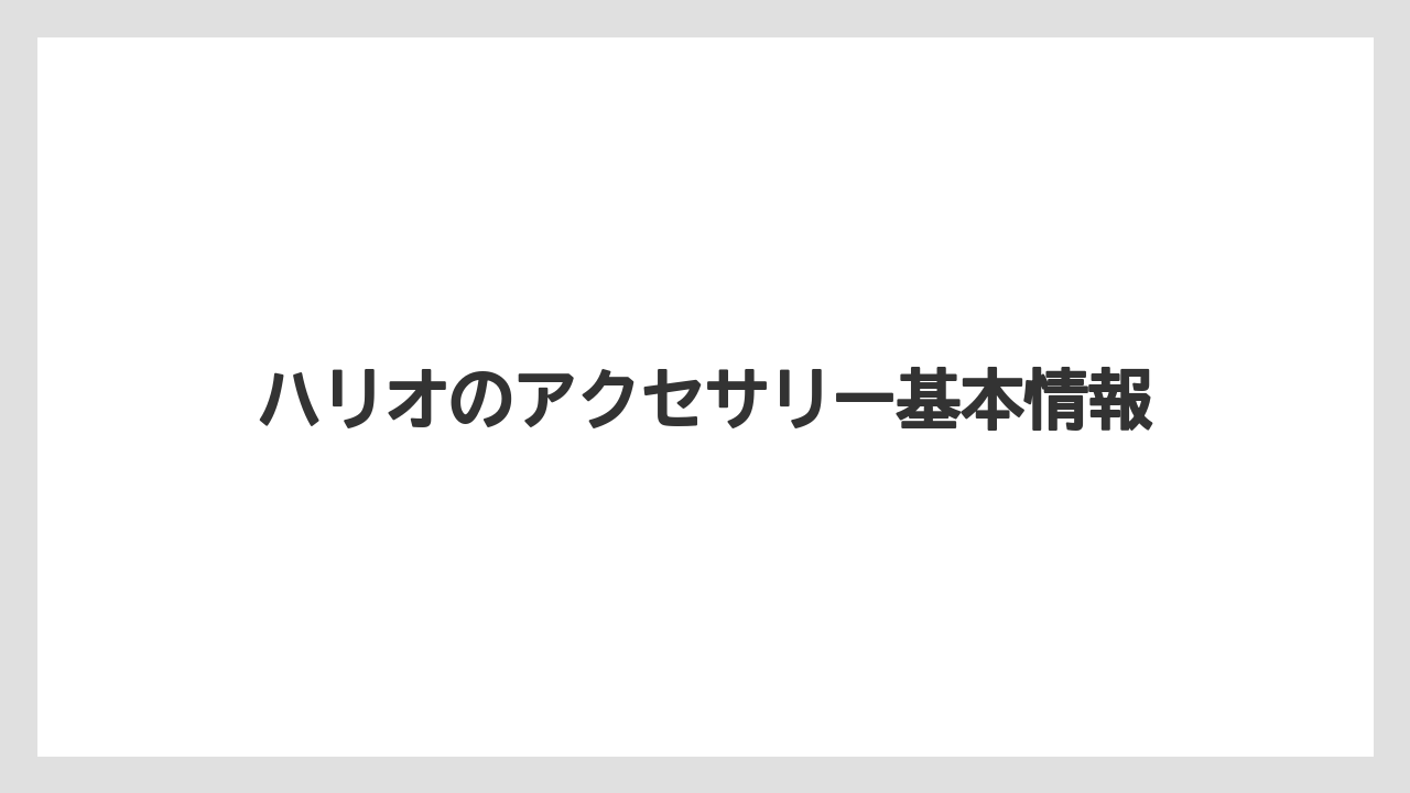ハリオのアクセサリー基本情報
