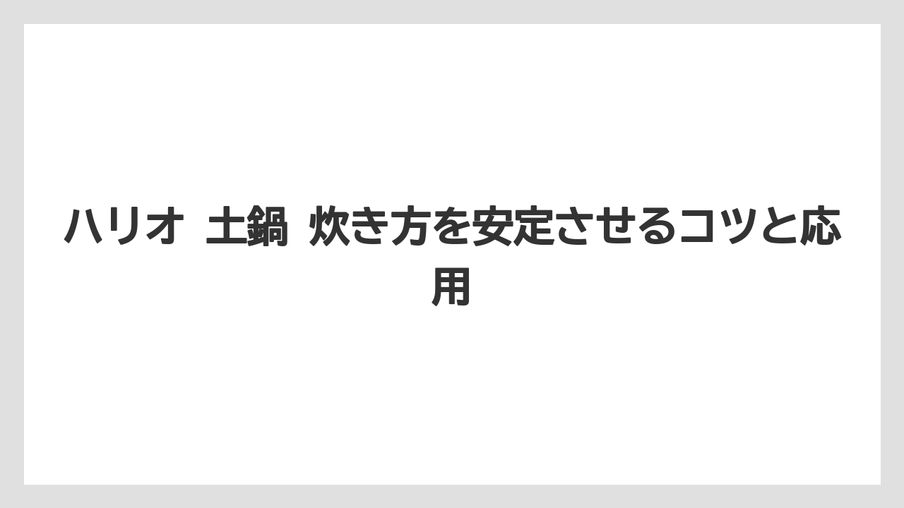 【コーヒー】【ハリオ】【珈琲】ハリオ 土鍋 炊き方と火加減の合わせ方