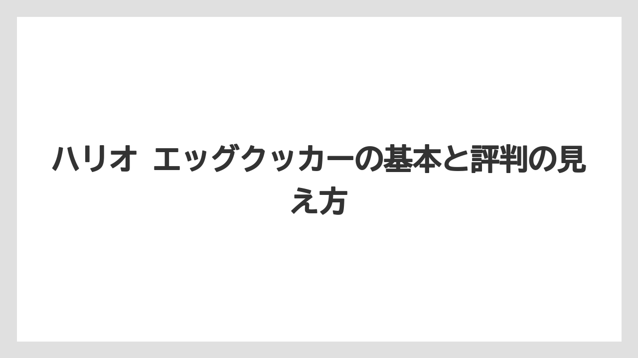 ハリオ エッグクッカーの基本と評判の見え方