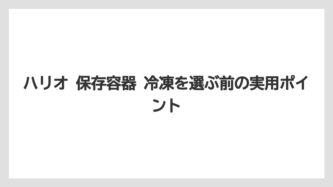 【ハリオ】【冷凍】他ブランドとの比較で見える位置づけ