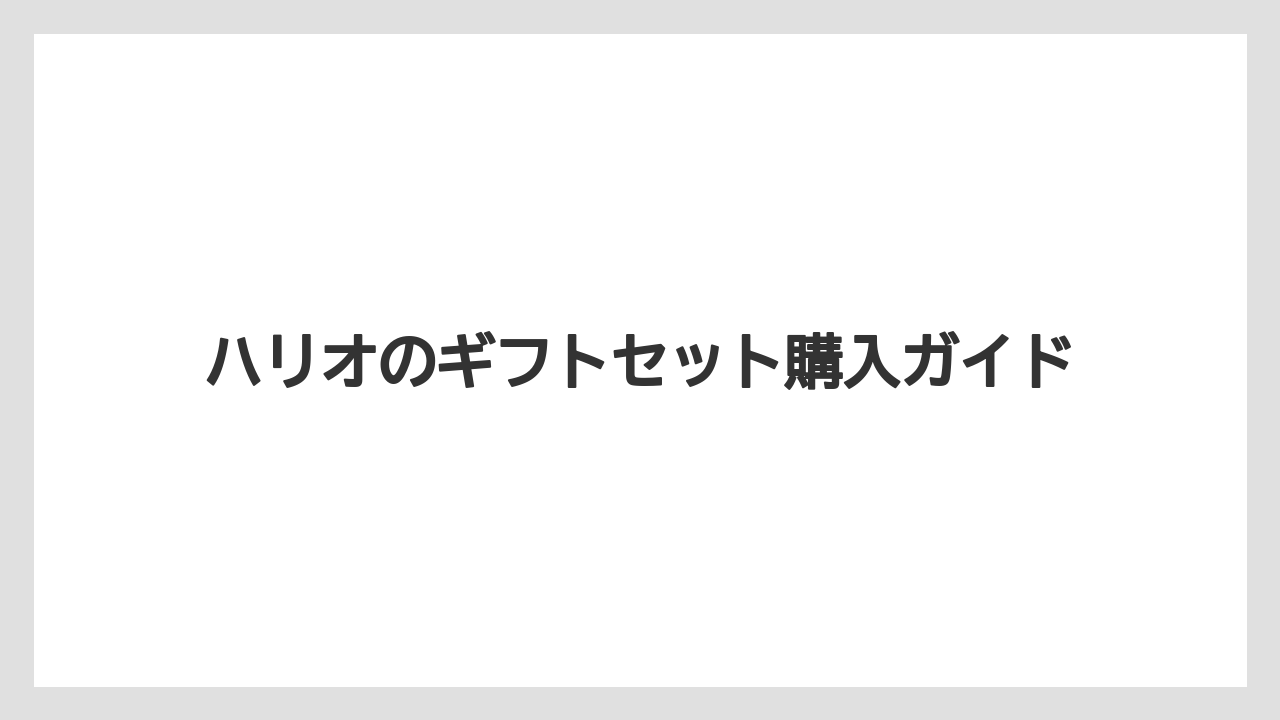 【ギフト】【コーヒーミル】【コーヒーメーカー】【ドリッパー】【ハリオ】相手別に選ぶポイント