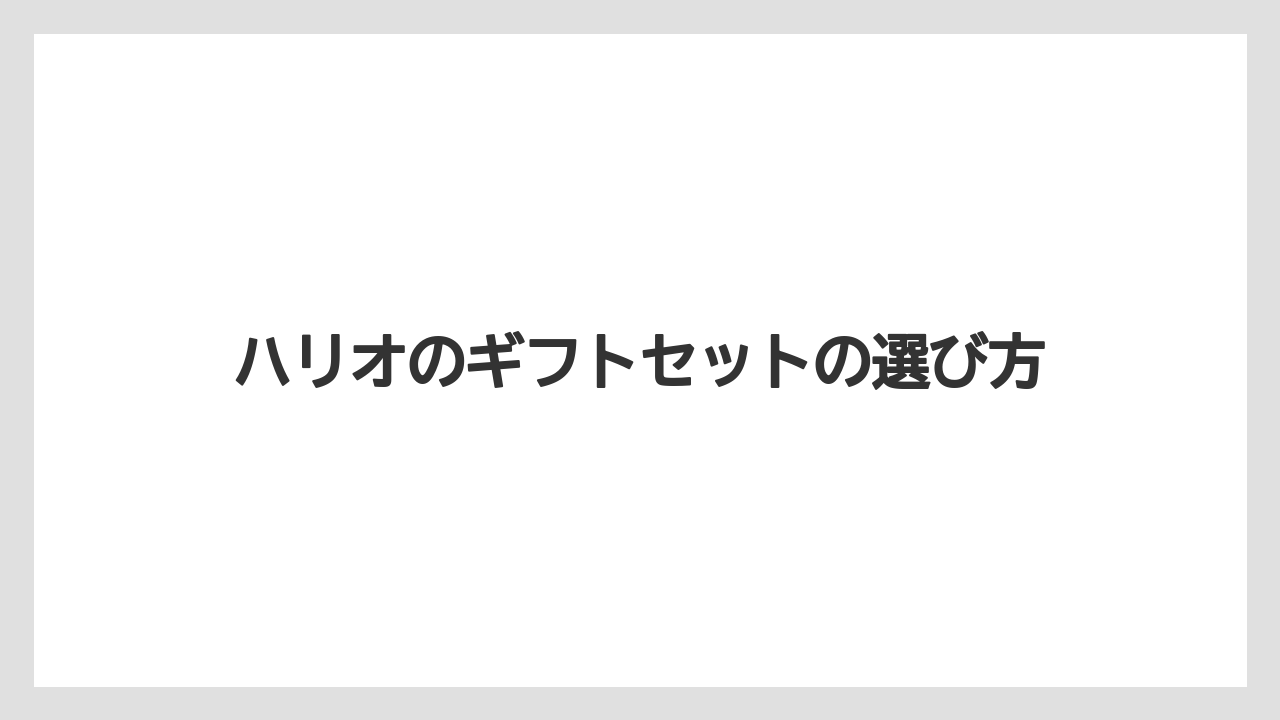 ハリオのギフトセットの選び方
