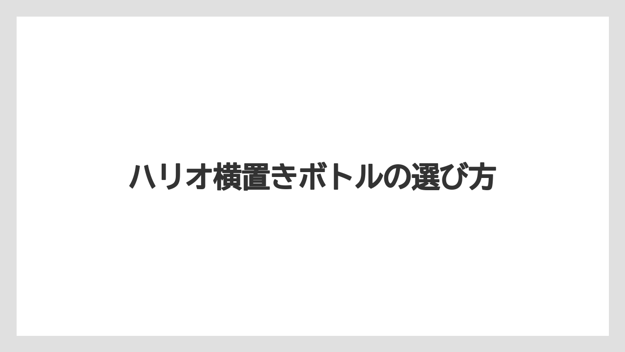 【コーヒー豆】【ハリオ】【フィルター】フタが硬い時の注意点