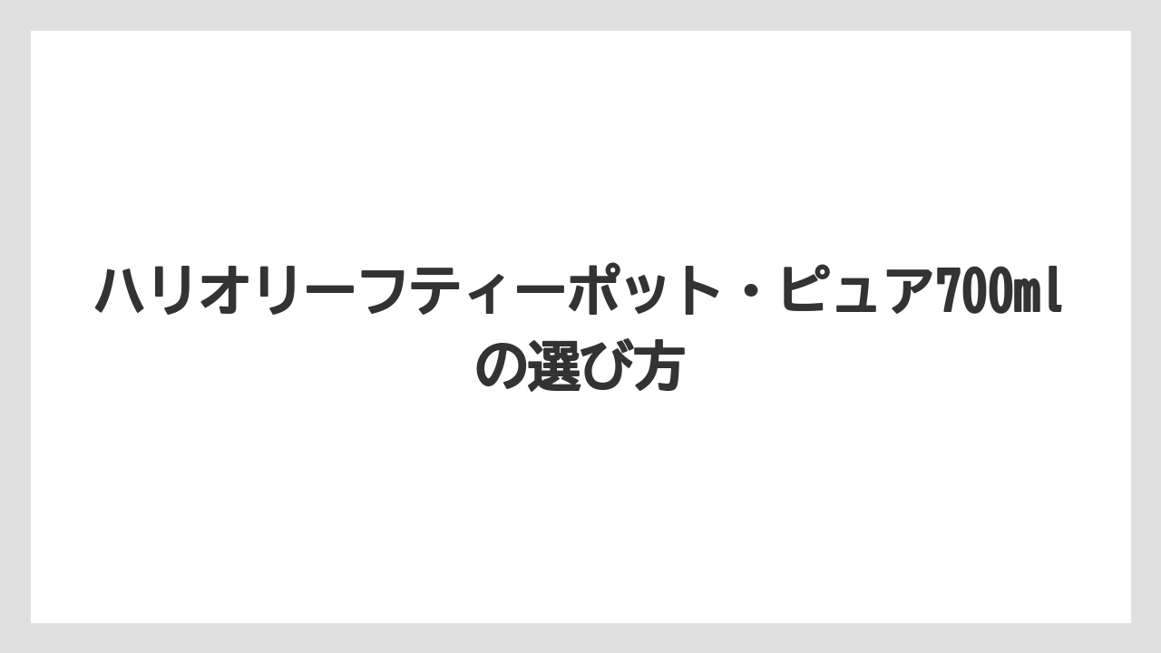 【ハリオ】サイズ感と置きやすさ
