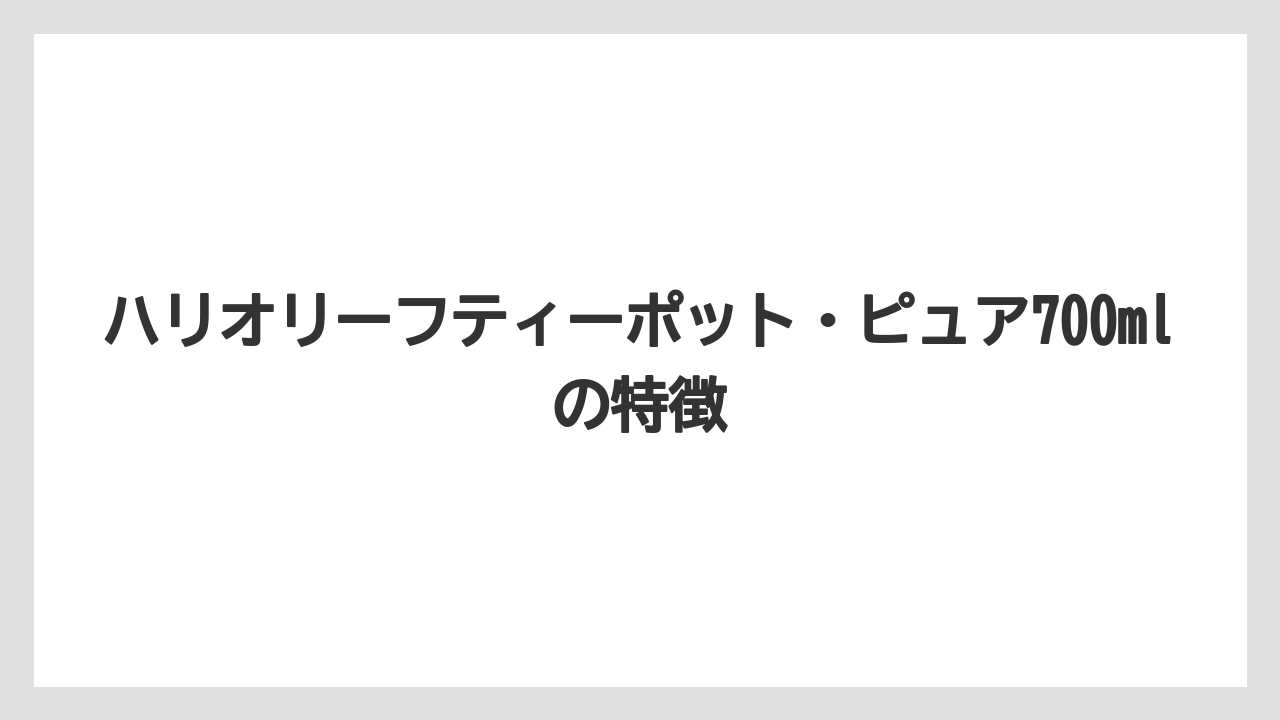 ハリオリーフティーポット・ピュア700mlの特徴