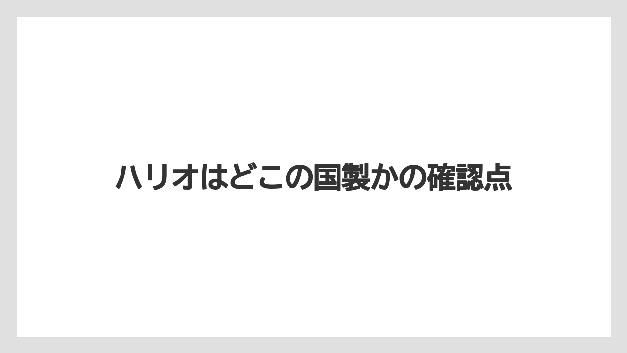 【コーヒーミル】【スペシャルティ】【ドリッパー】【ドリップ】【ハリオ】社名の由来とブランド背景