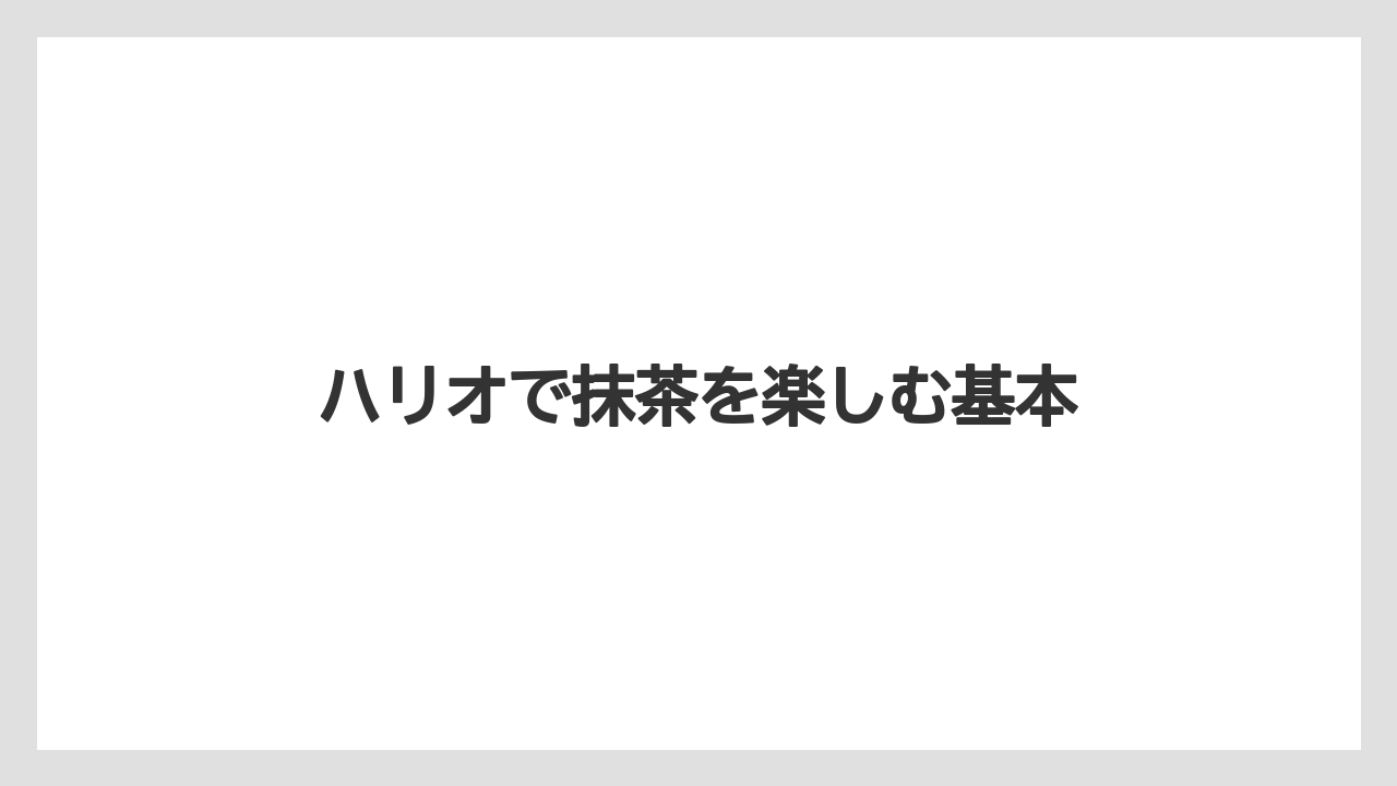 ハリオで抹茶を楽しむ基本
