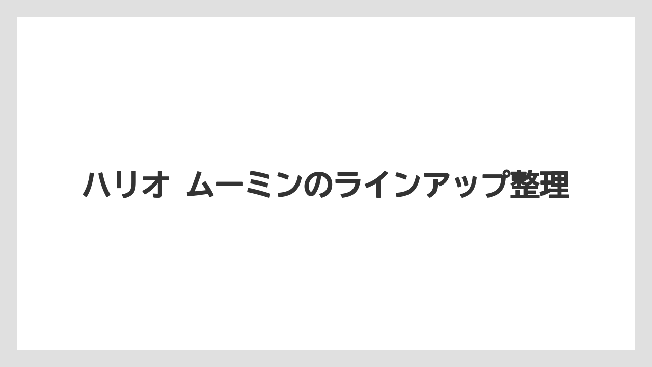 ハリオ ムーミンのラインアップ整理