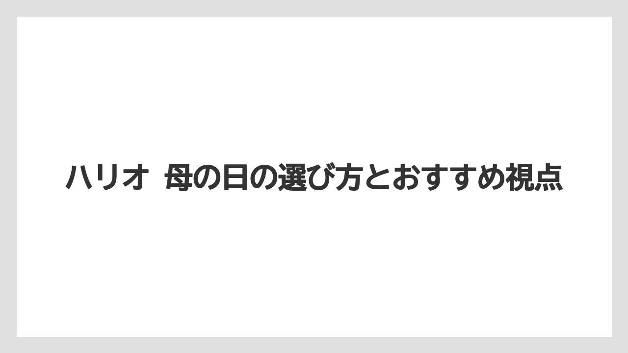 【ギフト】【コーヒー】【ハリオ】【珈琲】直営店とオンラインの違い
