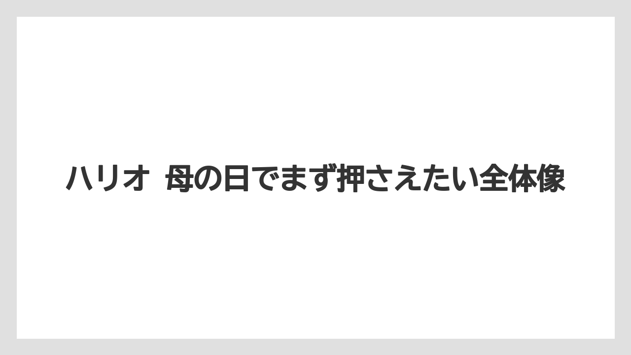 ハリオ 母の日でまず押さえたい全体像