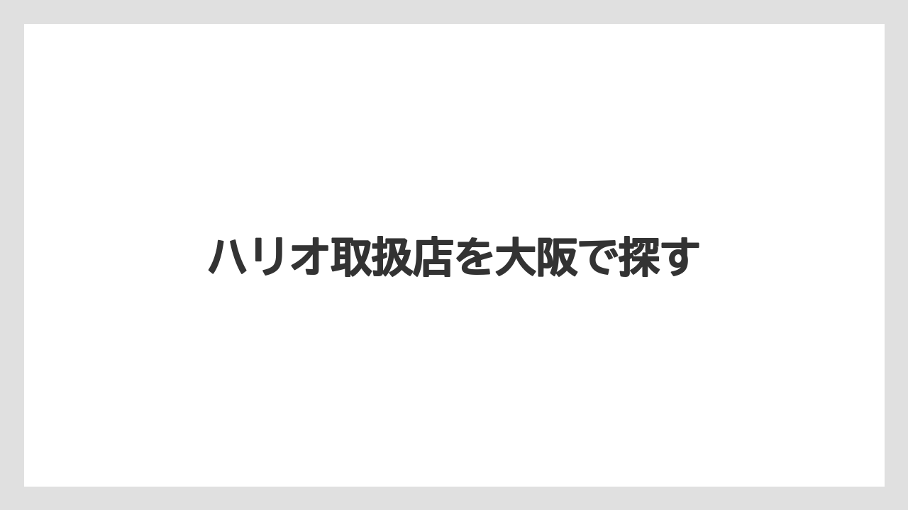 ハリオ取扱店を大阪で探す