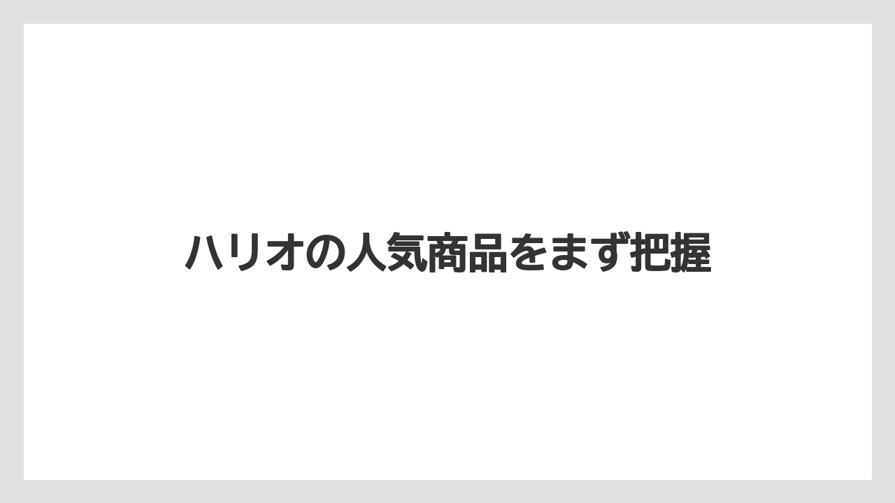ハリオの人気商品をまず把握