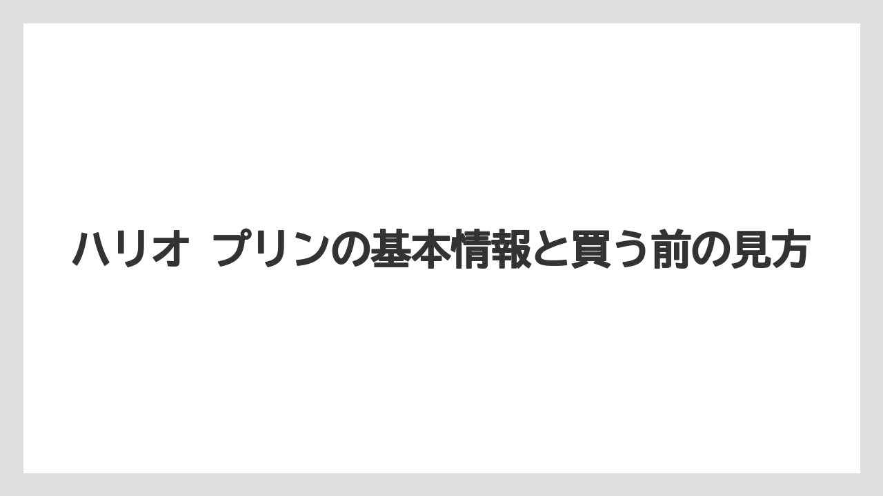 ハリオ プリンの基本情報と買う前の見方
