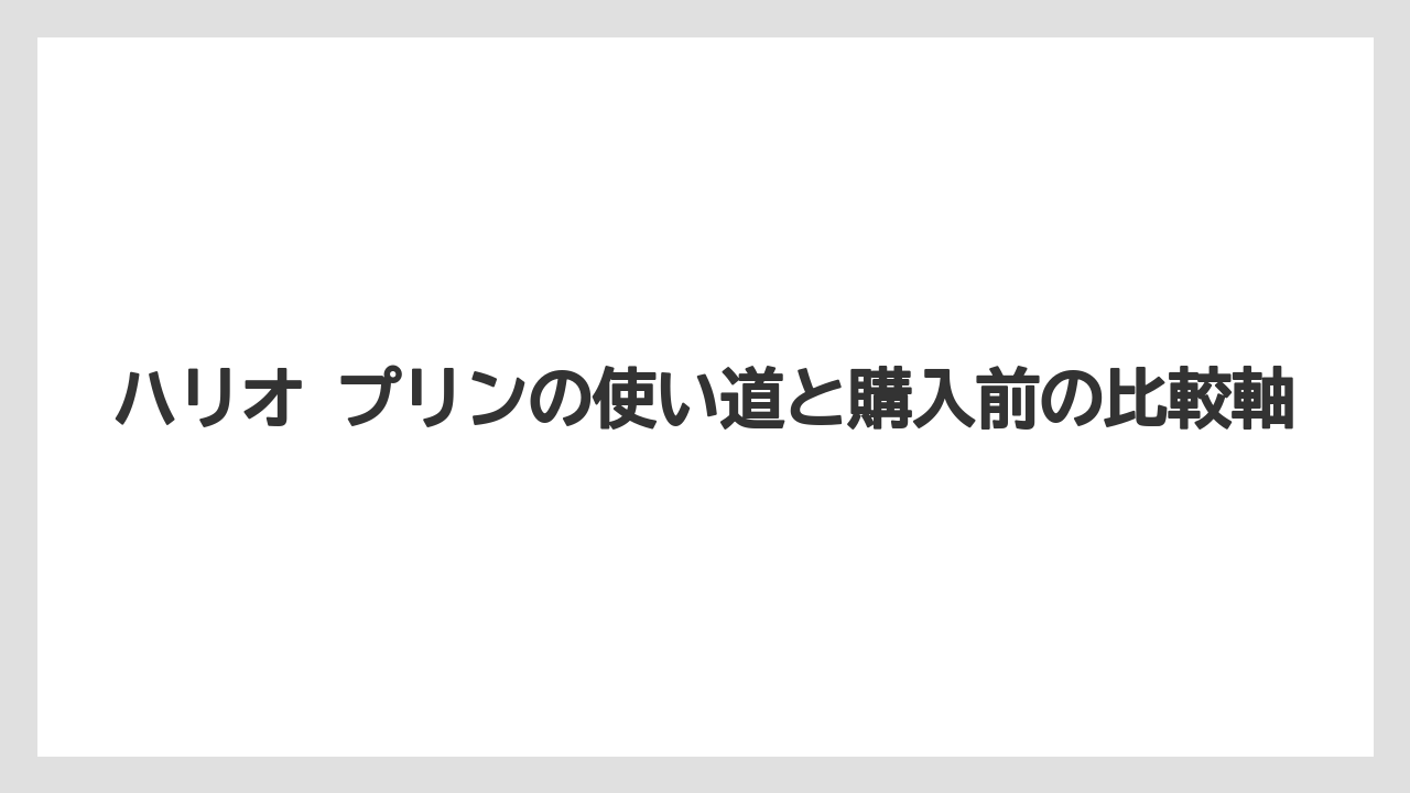【コーヒー】【ハリオ】【珈琲】ハリオ プリンを選ぶ理由の整理
