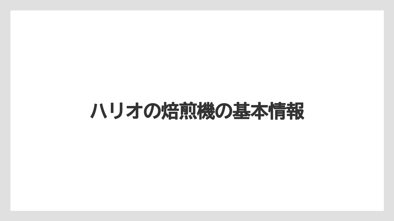 ハリオの焙煎機の基本情報