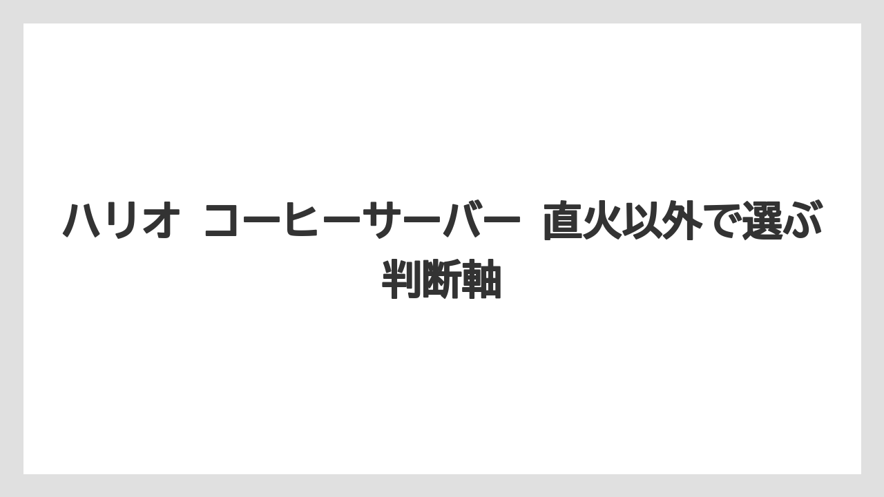 【コーヒー】【ドリップ】【ハリオ】【珈琲】代替候補としてのメタルサーバー