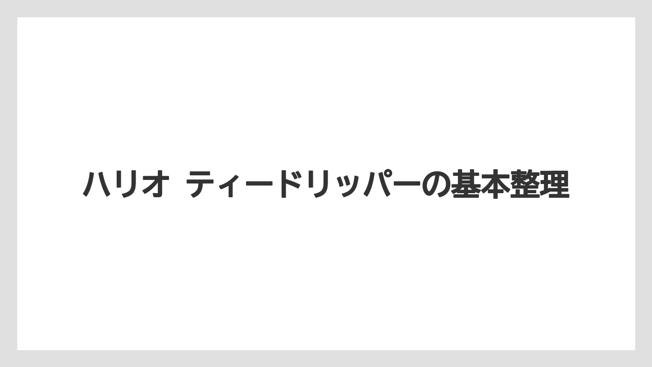 ハリオ ティードリッパーの基本整理