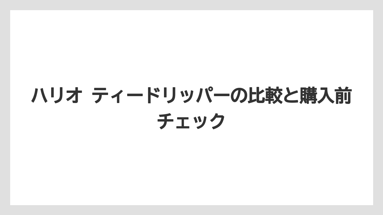【コーヒー】【コーヒー粉】【ハリオ】【珈琲】アイスティーを作りたい人はピッチャーと氷の使い方まで見ることです